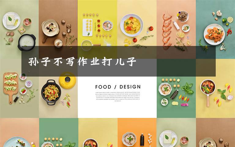 孙子不写作业打儿子