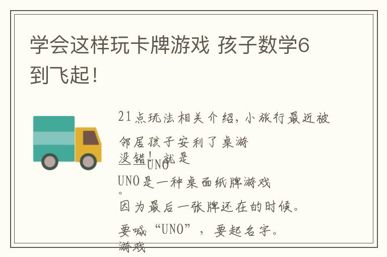 学会这样玩卡牌游戏 孩子数学6到飞起！