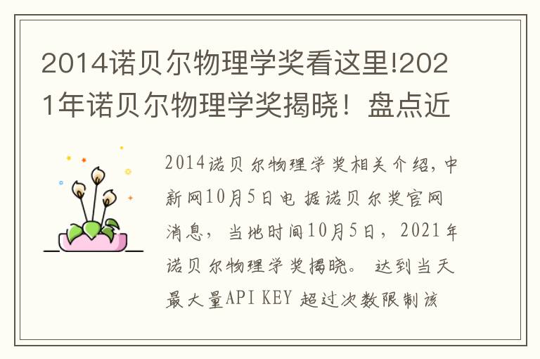 2014诺贝尔物理学奖看这里!2021年诺贝尔物理学奖揭晓!盘点近10年得主及成就