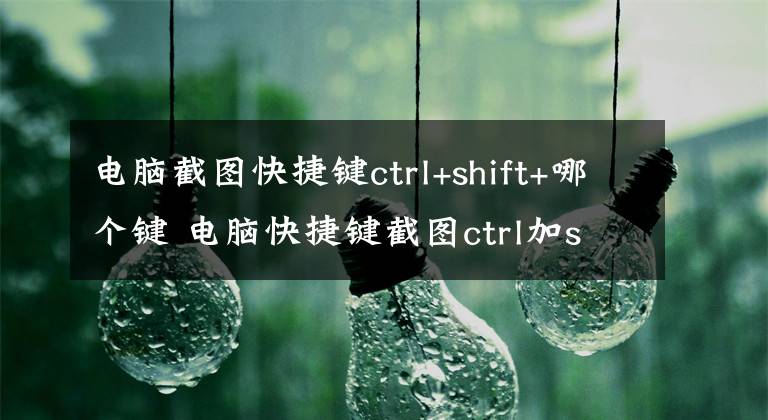 电脑截图快捷键ctrl+shift+哪个键 电脑快捷键截图ctrl加shift加什么