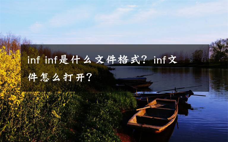 inf inf是什么文件格式?inf文件怎么打开?