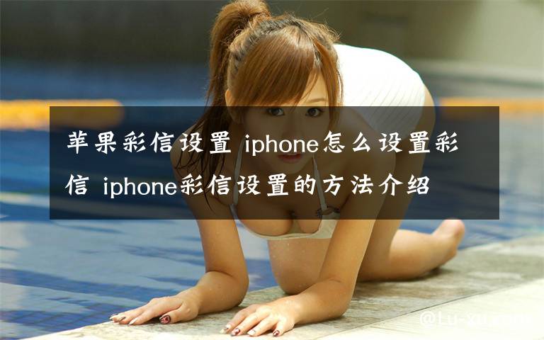 苹果彩信设置 iphone怎么设置彩信 iphone彩信设置的方法介绍