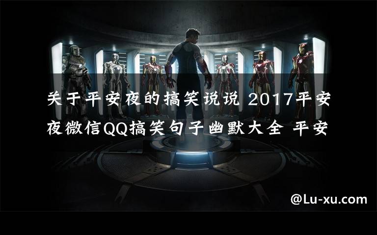 关于平安夜的搞笑说说 2017平安夜微信QQ搞笑句子幽默大全 平安夜朋友圈个性语录与幽默句子