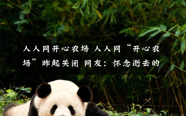 人人网开心农场 人人网“开心农场”昨起关闭 网友:怀念逝去的青春
