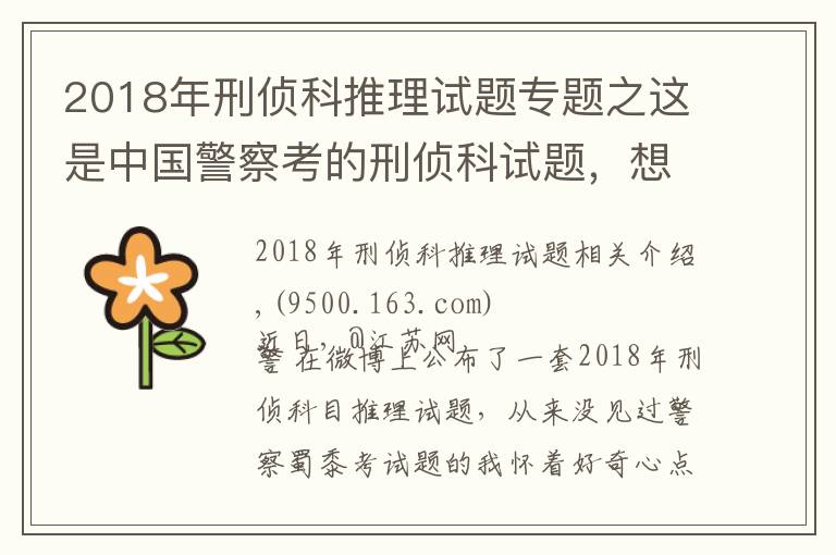 2018年刑侦科推理试题专题之这是中国警察考的刑侦科试题,想当福尔摩斯的来试试