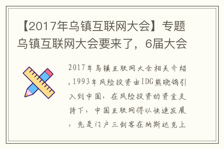 【2017年乌镇互联网大会】专题乌镇互联网大会要来了,6届大会6饭局,最难忘的还是东兴饭局