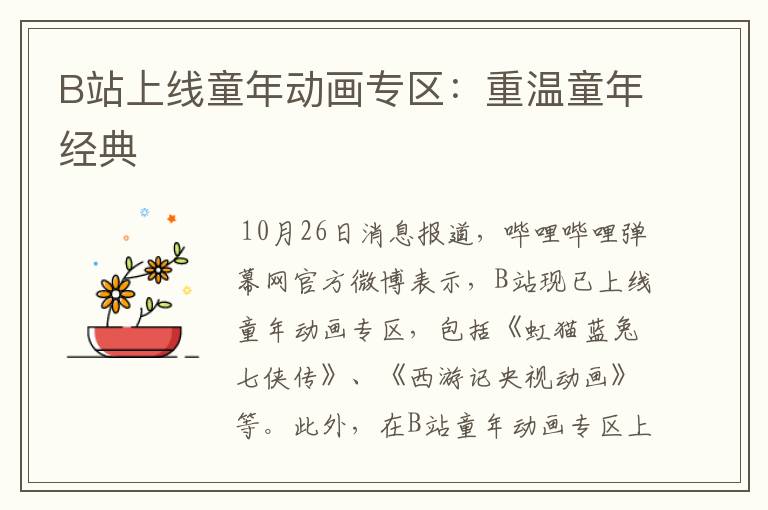 B站上线童年动画专区:重温童年经典