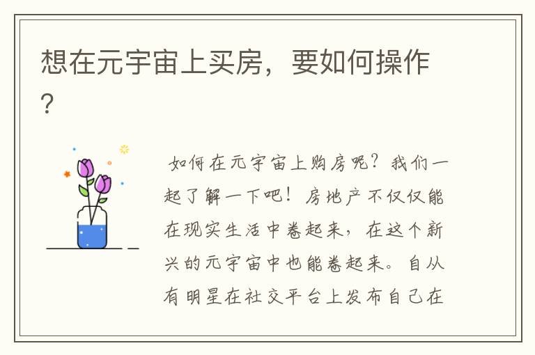 想在元宇宙上买房,要如何操作?