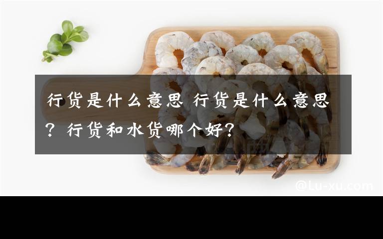 行货是什么意思 行货是什么意思?行货和水货哪个好?