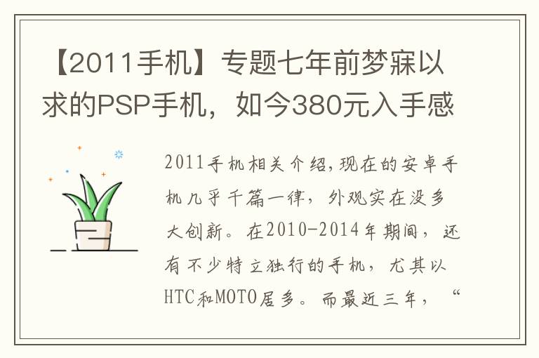 【2011手机】专题七年前梦寐以求的PSP手机,如今380元入手感慨良多!