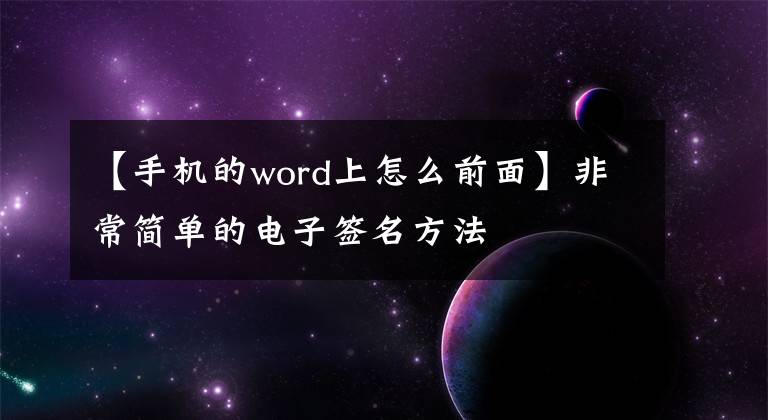 【手机的word上怎么前面】非常简单的电子签名方法