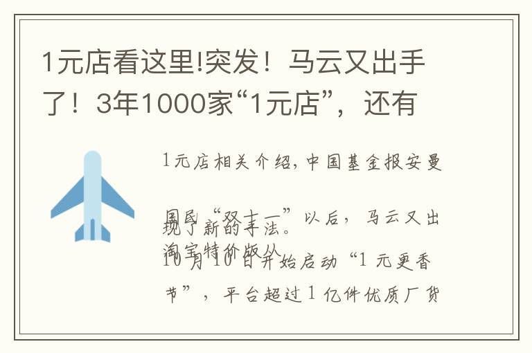 1元店看这里!突发!马云又出手了!3年1000家“1元店”,还有“1 元更香节”!拼多多、“十元店”名创优品慌不慌?
