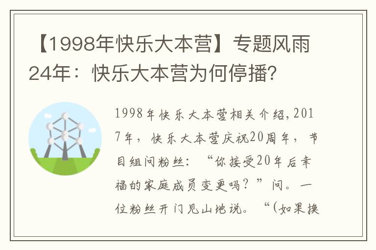【1998年快乐大本营】专题风雨24年:快乐大本营为何停播?