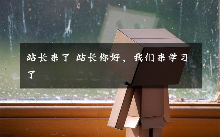 站长来了 站长你好,我们来学习了