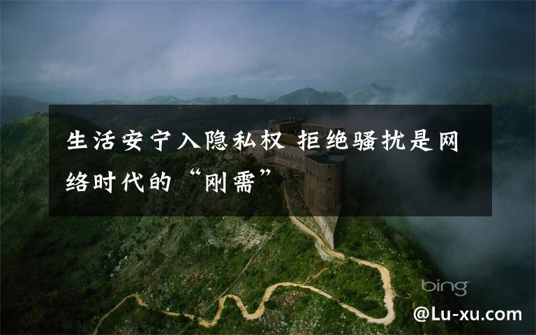 生活安宁入隐私权 拒绝骚扰是网络时代的“刚需”