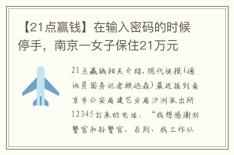 【21点赢钱】在输入密码的时候停手,南京一女子保住21万元