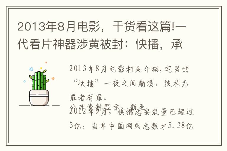 2013年8月电影,干货看这篇!一代看片神器涉黄被封:快播,承载多少宅男的青春和梦想?