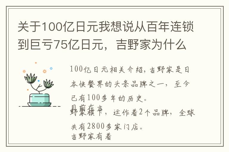 关于100亿日元我想说从百年连锁到巨亏75亿日元,吉野家为什么不香了?