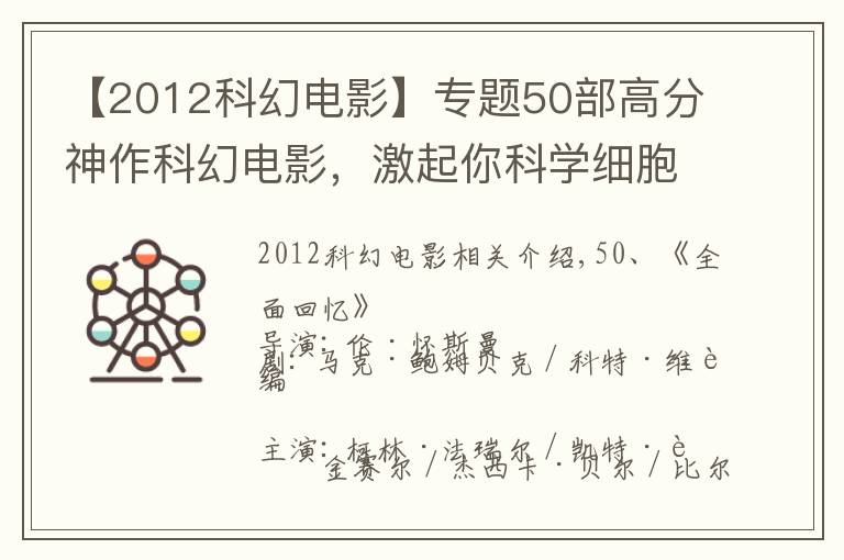 【2012科幻电影】专题50部高分神作科幻电影,激起你科学细胞(上)