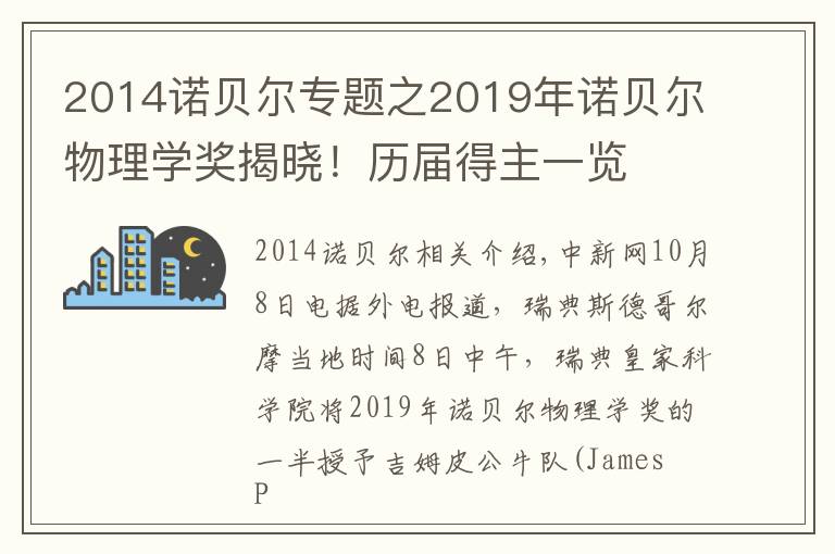2014诺贝尔专题之2019年诺贝尔物理学奖揭晓!历届得主一览