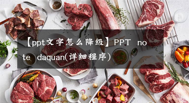 【ppt文字怎么降级】PPT note daquan(详细程序)