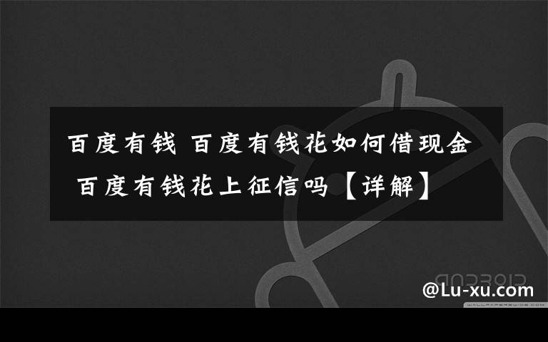 百度有钱 百度有钱花如何借现金 百度有钱花上征信吗【详解】