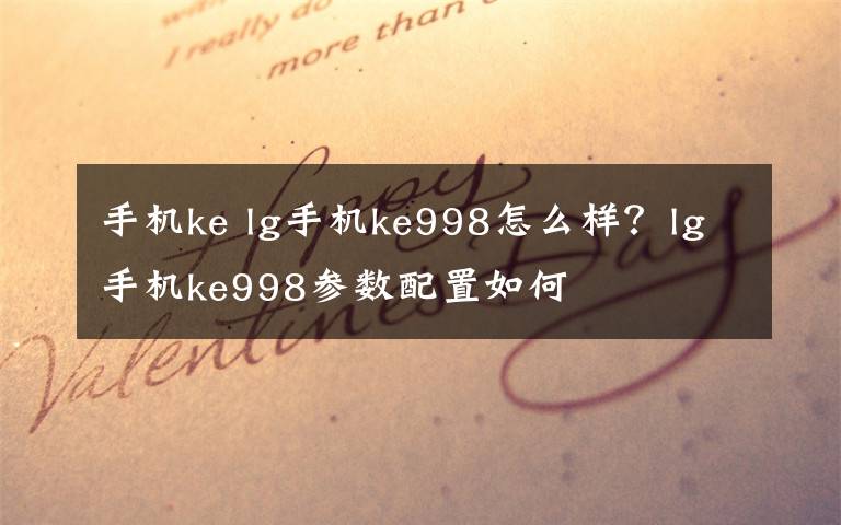 手机ke lg手机ke998怎么样?lg手机ke998参数配置如何