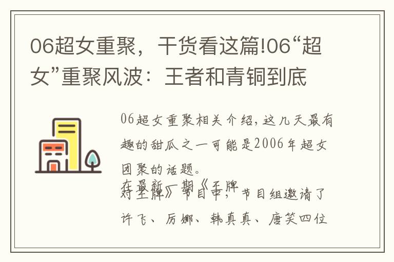 06超女重聚,干货看这篇!06“超女”重聚风波:王者和青铜到底哪里不一样?