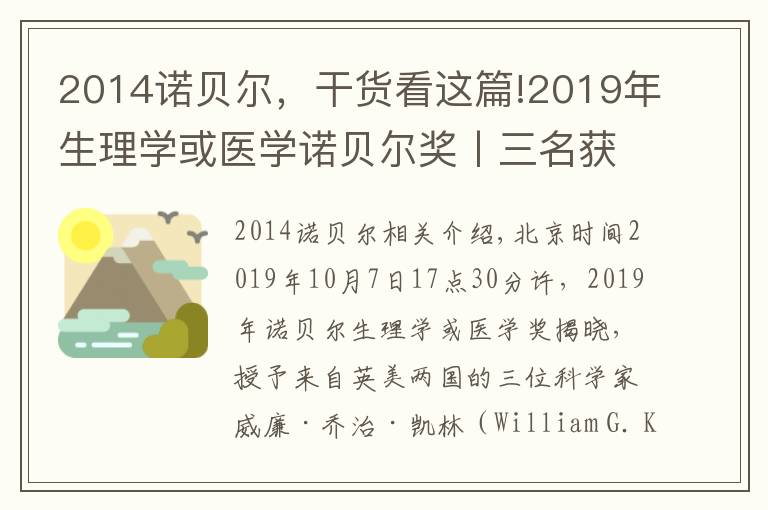 2014诺贝尔，干货看这篇!2019年生理学或医学诺贝尔奖丨三名获奖科学家其人