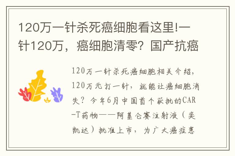120万一针杀死癌细胞看这里!一针120万,癌细胞清零?国产抗癌“神药”上市后,有医院一晚接上百个电话