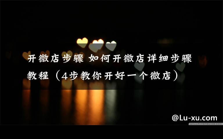 开微店步骤 如何开微店详细步骤教程(4步教你开好一个微店)