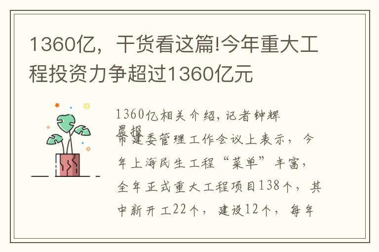 1360亿，干货看这篇!今年重大工程投资力争超过1360亿元
