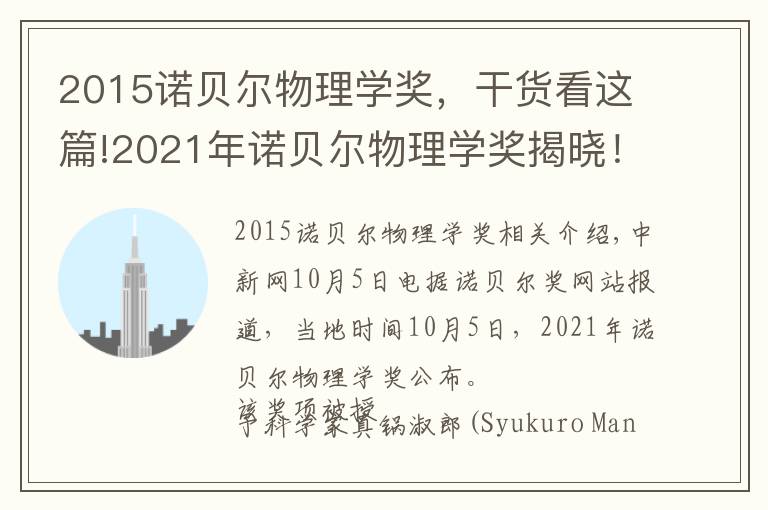 2015诺贝尔物理学奖,干货看这篇!2021年诺贝尔物理学奖揭晓!盘点近10年得主及成就