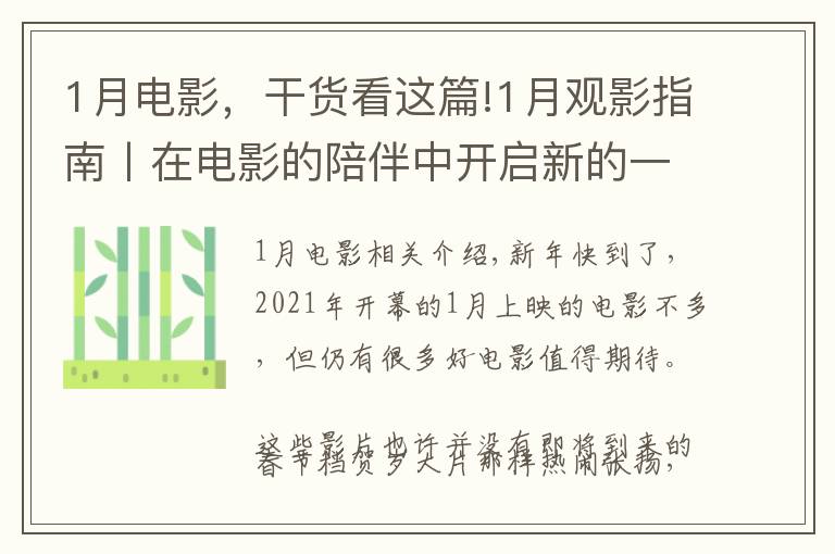 1月电影,干货看这篇!1月观影指南丨在电影的陪伴中开启新的一年