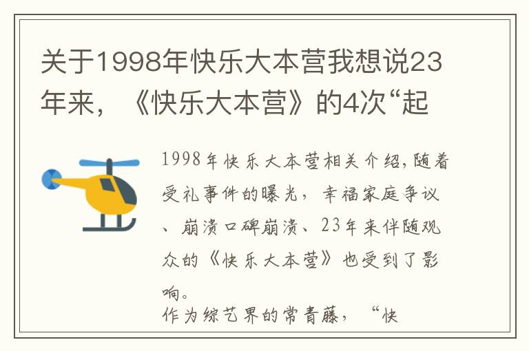 关于1998年快乐大本营我想说23年来,《快乐大本营》的4次“起死回生”,堪称教科书级自救