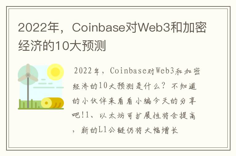 2022年,Coinbase对Web3和加密经济的10大预测