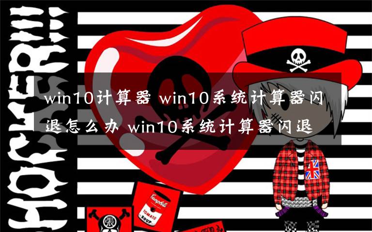 win10计算器 win10系统计算器闪退怎么办 win10系统计算器闪退解决方法