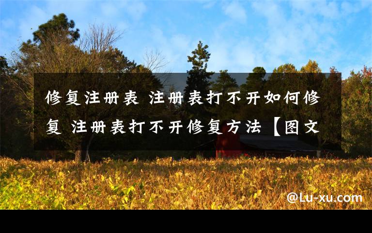 修复注册表 注册表打不开如何修复 注册表打不开修复方法【图文】