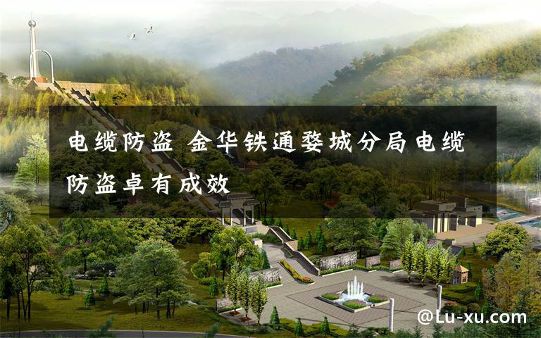 电缆防盗 金华铁通婺城分局电缆防盗卓有成效