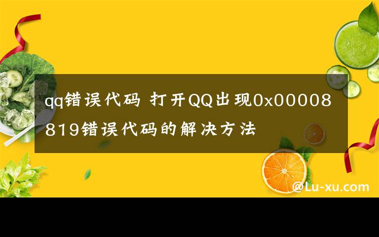 qq错误代码 打开QQ出现0x00008819错误代码的解决方法
