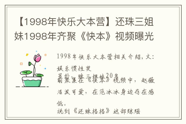 【1998年快乐大本营】还珠三姐妹1998年齐聚《快本》视频曝光,赵薇活泼,冰冰存在感低