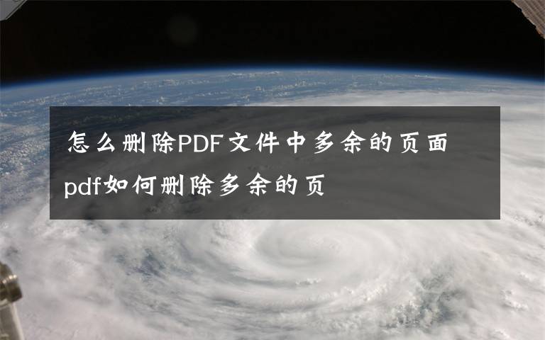 怎么删除PDF文件中多余的页面 pdf如何删除多余的页