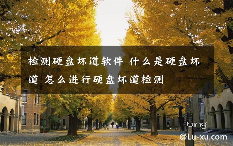 检测硬盘坏道软件 什么是硬盘坏道 怎么进行硬盘坏道检测