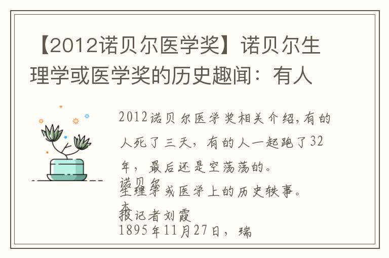 【2012诺贝尔医学奖】诺贝尔生理学或医学奖的历史趣闻:有人陪跑32载终成空……