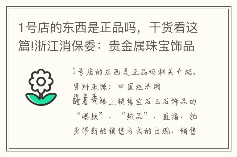 1号店的东西是正品吗,干货看这篇!浙江消保委:贵金属珠宝饰品实体店商品质量好于网店