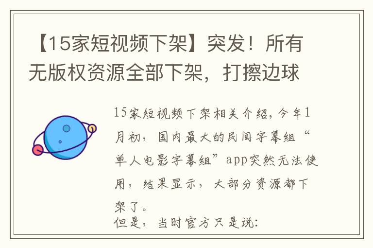 【15家短视频下架】突发!所有无版权资源全部下架,打擦边球的人人视频,也要凉了