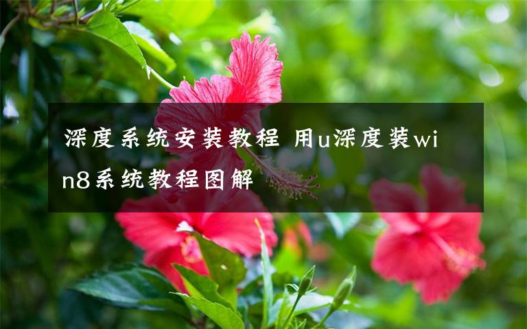 深度系统安装教程 用u深度装win8系统教程图解