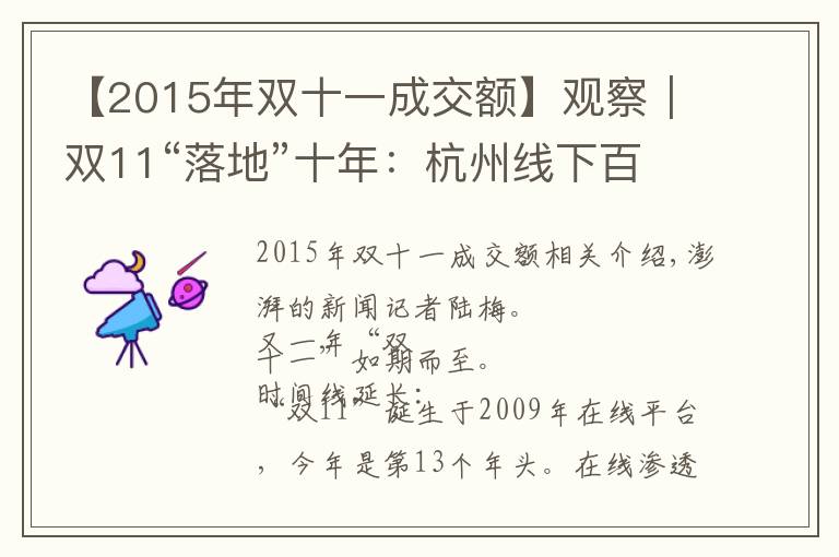 【2015年双十一成交额】观察|双11“落地”十年:杭州线下百货商场的“冰与火”