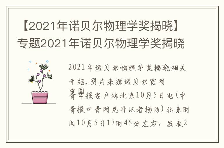 【2021年诺贝尔物理学奖揭晓】专题2021年诺贝尔物理学奖揭晓!由三位科学家共享