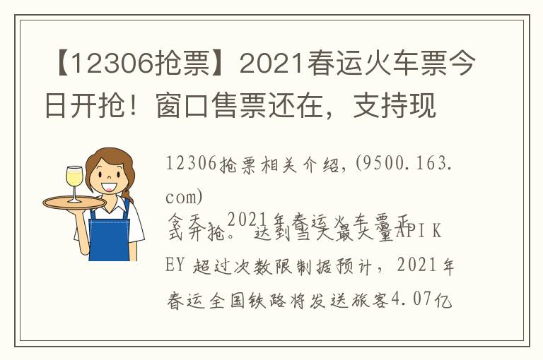 【12306抢票】2021春运火车票今日开抢!窗口售票还在,支持现金购票